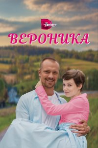 Вероника 1 сезон