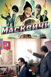 Масквичи 1 сезон