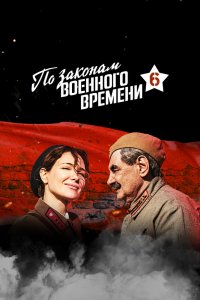 По законам военного времени 1,2,3,4,5,6,7 сезон