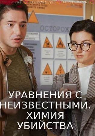 Уравнения с неизвестными. Химия убийства 1 сезон