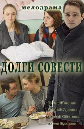 Долги совести 1 сезон