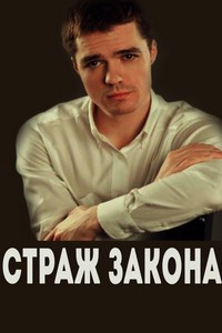 Страж закона 1 сезон