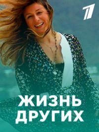 Жизнь других 1,2,3,4,5,6,7 сезон