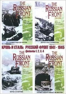 Кровь и сталь: Русский фронт 1941-1945 1 сезон