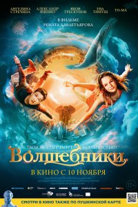 Волшебники (фильм 2022)