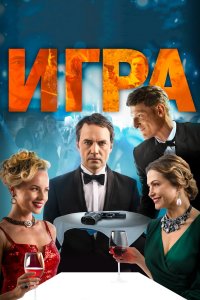 Игра (фильм 2018)