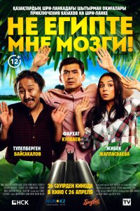 Не египте мне мозги! (фильм 2018)