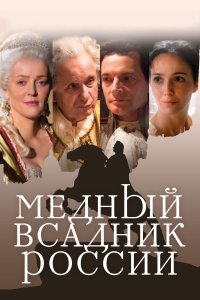 Медный всадник России (фильм 2019)