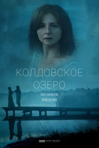 Колдовское озеро (фильм 2018)