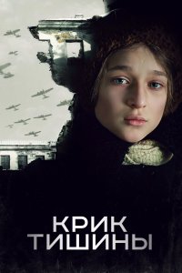 Крик тишины (фильм 2019)