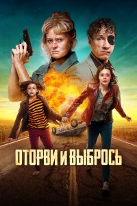 Оторви и выбрось (фильм 2020)