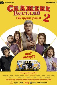 Сумасшедшая свадьба 2 (фильм 2019)