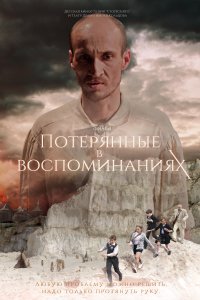 Потерянные в воспоминаниях (фильм 2019)