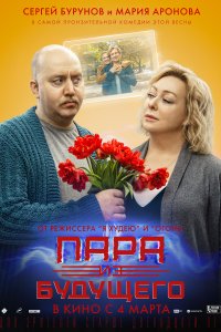 Пара из будущего (фильм 2021)