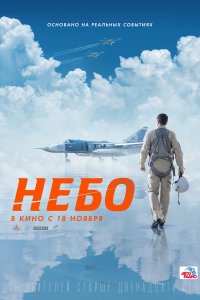 Небо (фильм 2020)