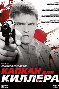 Капкан для киллера (фильм 2008)