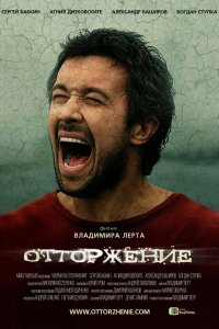 Отторжение (фильм 2009)