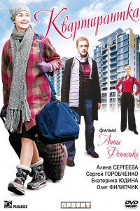 Квартирантка (фильм 2008)