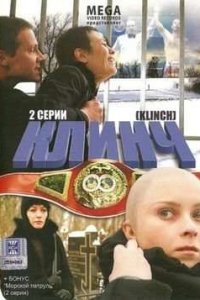 Клинч (фильм 2008)