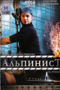 Альпинист (фильм 2008)