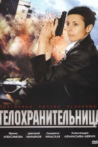 Телохранительница (фильм 2008)