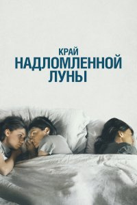 Край надломленной луны (фильм 2022)