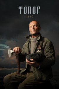 Топор. 1943 (сериал 2021, 1,2,3,4 сезон)