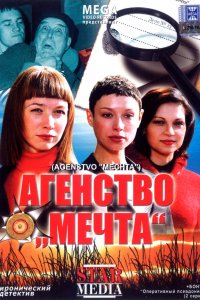 Агентство «Мечта» (фильм 2008)