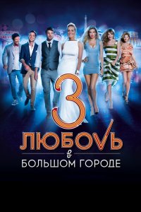 Любовь в большом городе 3 (фильм 2014)