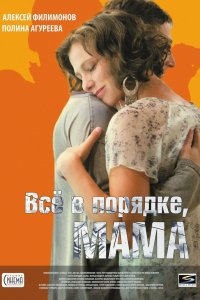 Всё в порядке, мама (фильм 2010)