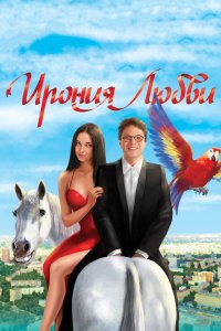 Ирония любви (фильм 2010)