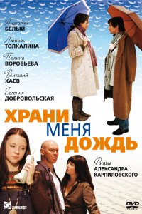 Храни меня дождь (фильм 2008)