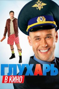 Глухарь в кино (фильм 2010)