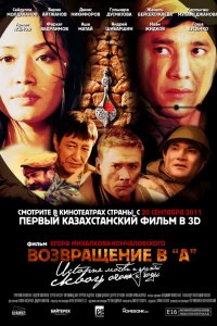 Возвращение в А (фильм 2011)