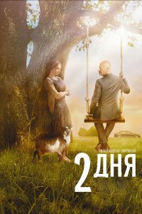 2 дня (фильм 2011)