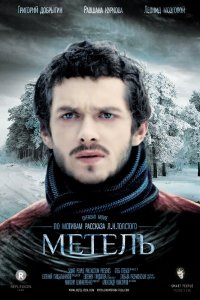 Метель (фильм 2014)