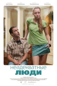 Неадекватные люди (фильм 2010)