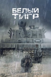 Белый тигр (фильм 2012)