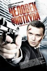 Человек ниоткуда (фильм 2010)