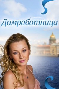 Домработница (фильм 2011)