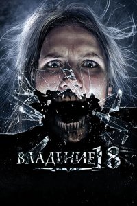 Владение 18 (фильм 2013)