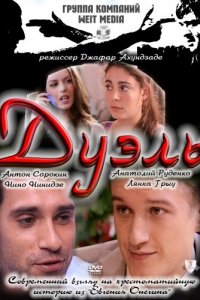 Дуэль (фильм 2011)