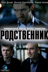 Родственник (фильм 2011)