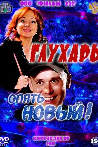 Глухарь. «Опять Новый!» (фильм 2011)