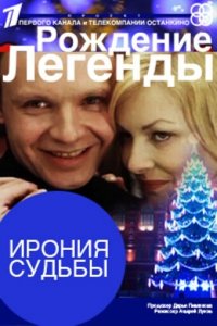 Ирония судьбы. Рождение легенды (фильм 2011)