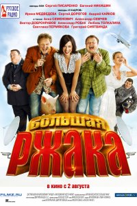 Большая ржака (фильм 2012)