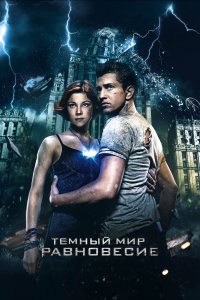 Тёмный мир: Равновесие (фильм 2013)