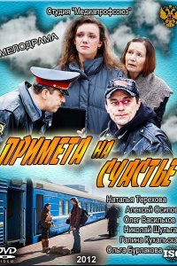 Примета на счастье (фильм 2012)