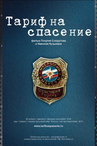 Тариф на спасение (фильм 2012)