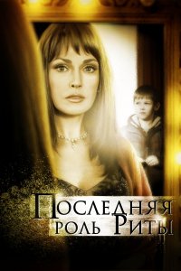 Последняя роль Риты (фильм 2012)